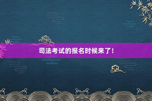 司法考试的报名时候来了！