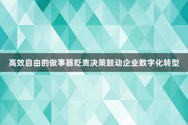 高效自由的做事器贬责决策鼓动企业数字化转型