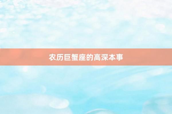 农历巨蟹座的高深本事