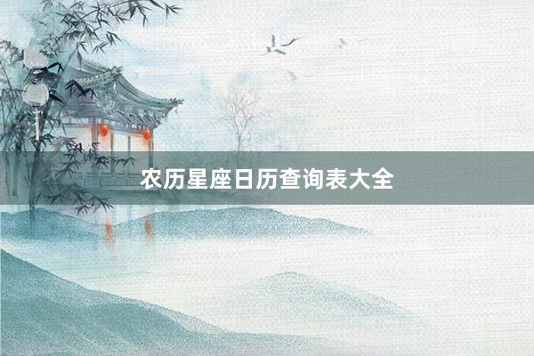 农历星座日历查询表大全