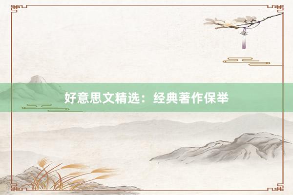 好意思文精选：经典著作保举