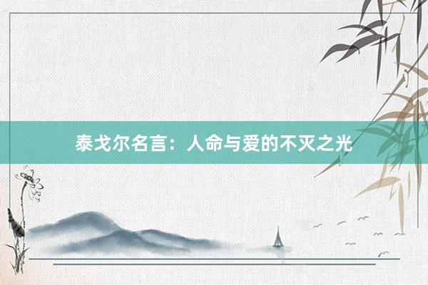 泰戈尔名言：人命与爱的不灭之光