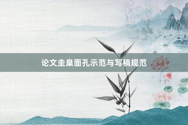 论文圭臬面孔示范与写稿规范