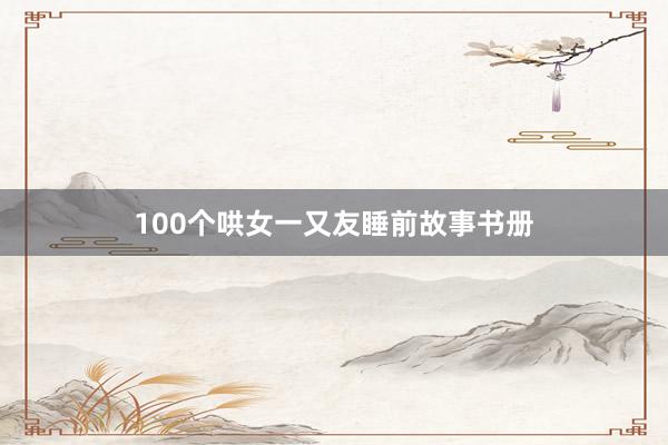 100个哄女一又友睡前故事书册